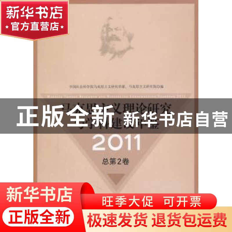 正版 马克思主义理论研究与学科建设年鉴:2011(总第2卷):2011高清大图