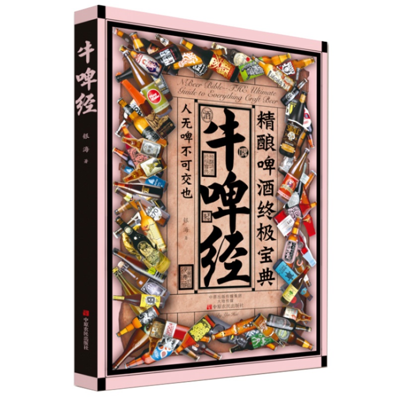 [正版]喝自己酿的啤酒+牛啤经 两册套装 高岩啤酒酿造技术宝典文化科普入门百科家庭制作精酿啤酒的书籍图解DIY家酿酒师高清大图
