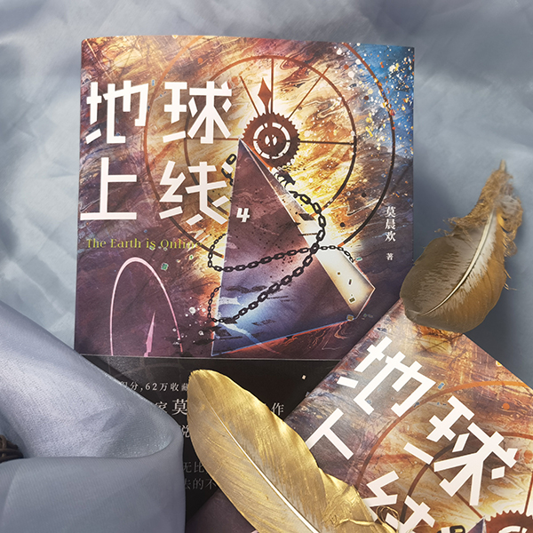 [醉染正版]正版地球上线4实体书 莫晨欢著末日科幻玄幻游戏竞技升级闯关黑塔青春都市校园言情小说情感文学晋江青春科幻小说书高清大图