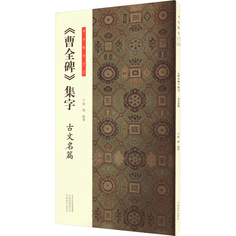 醉染图书《曹全碑》集字 古文名篇9787540162764图片