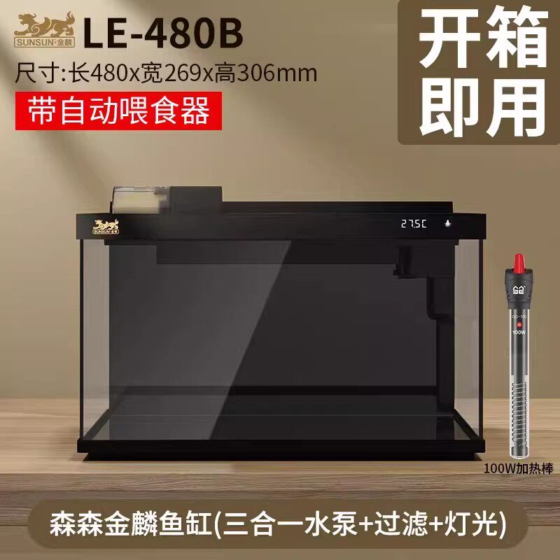 森森超白玻璃鱼缸客厅小型家用水族箱免换水过滤金鱼缸LE系列 LE-480B