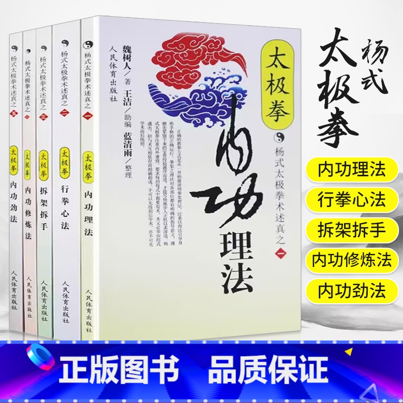 杨氏太极拳2[行拳心法] [正版]全5册 太极拳内功理法+行拳心法+拆架拆手+内功修炼法+劲法 武功功夫秘籍杨氏太极拳谱