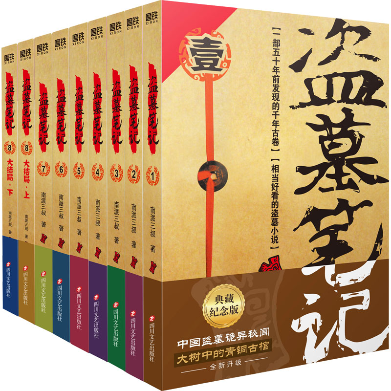 【M】盗墓笔记 典藏纪念版(全9册)-9787541161834