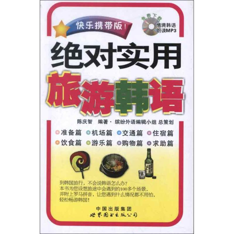 醉染图书实用旅游韩语(快乐携带版)9787510048418高清大图