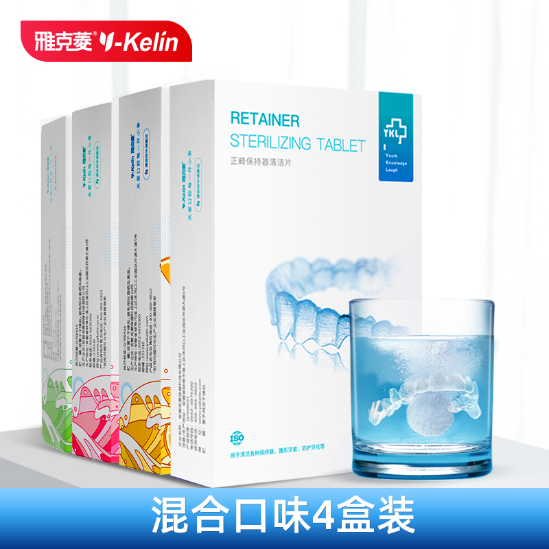 雅克菱(Y-Kelin)正畸保持器清洁片 牙套清洁片 隐适美清洁 假牙除菌除垢清新口气去异味口腔护理套装 多口味120片