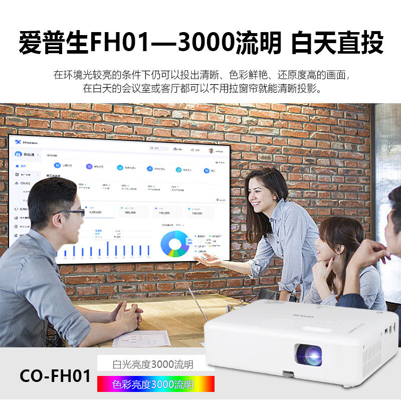 爱普生(EPSON) CO-FH01投影仪办公投影机培训办公会议高亮白天直投