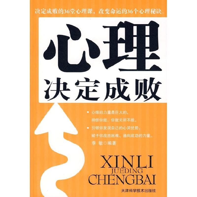 正版新书】心理决定成败李敏9787530847824