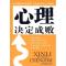 正版新书]心理决定成败李敏9787530847824