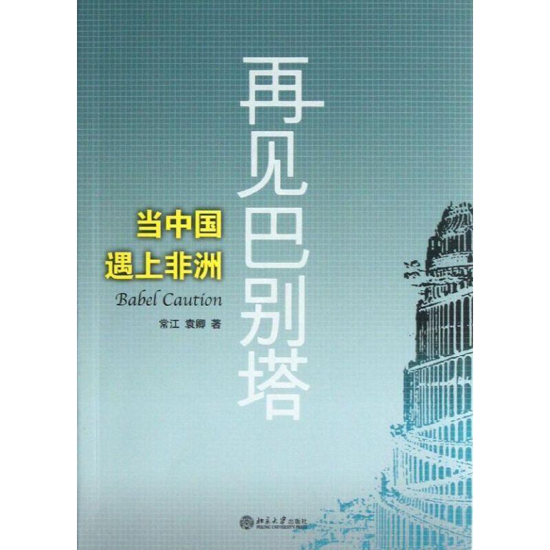 正版新书】再见巴别塔:当中国遇上非洲常江9787301226025