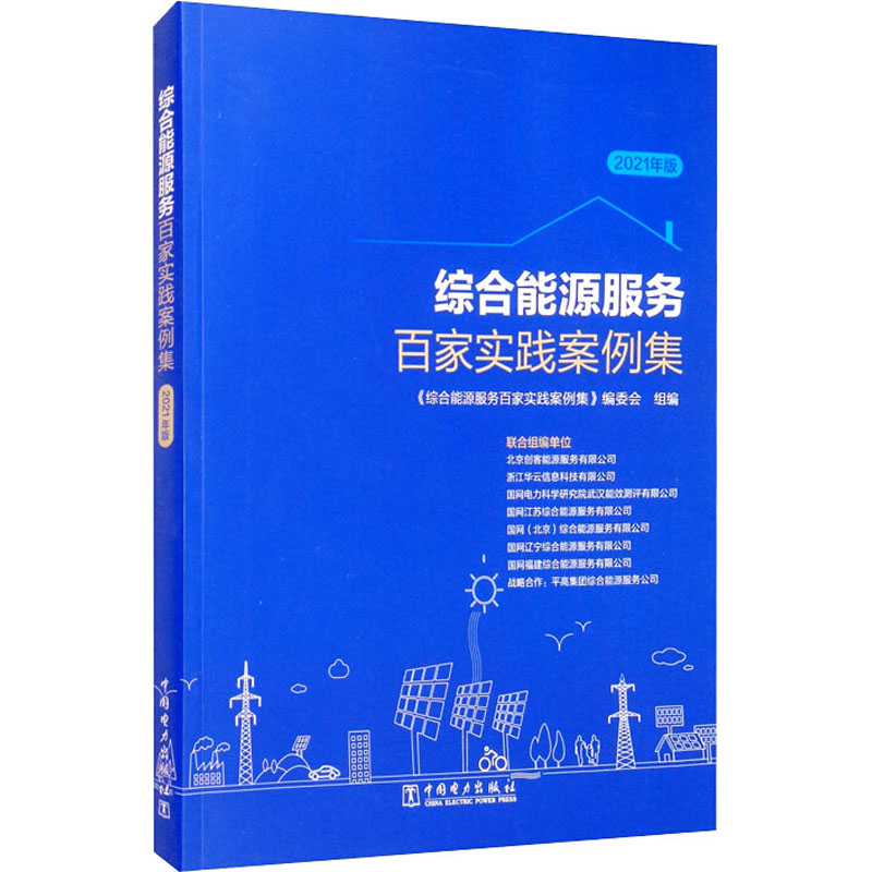 【M】综合能源服务百家实践案例集 2021年版-9787519859930