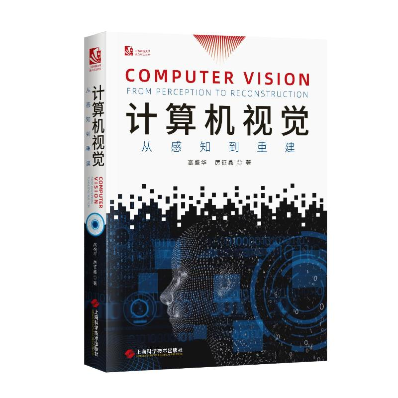 [M]计算机视觉 从感知到重建-9787547864951高清大图