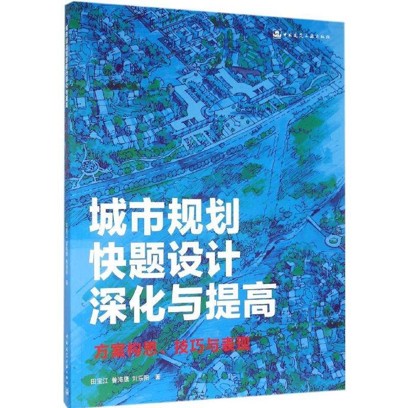 音像城市规划快题设计深化与提高田宝江,曾海鹰,刘辰阳 著
