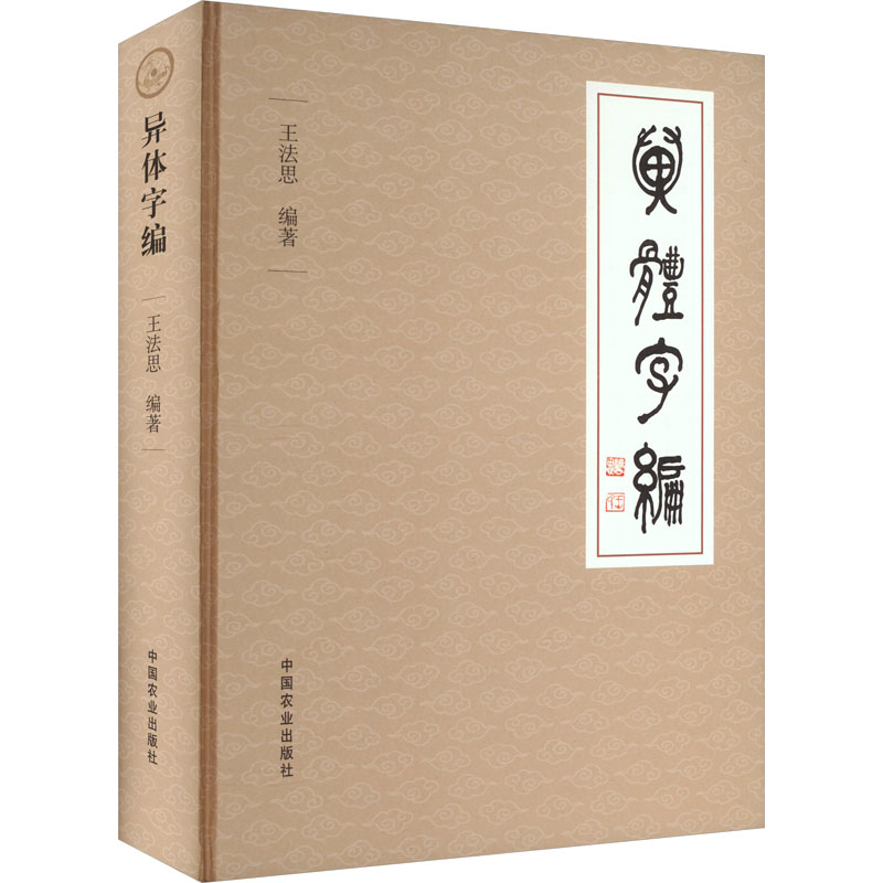 正版新书]异体字编王法思9787109309081高清大图
