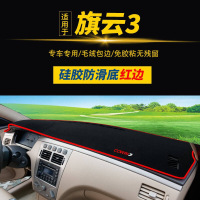 奇瑞旗云1/2/3/防晒垫凯翼C3R/X3V3专用汽车仪表台避光垫中控台隔热垫防滑垫防晒垫