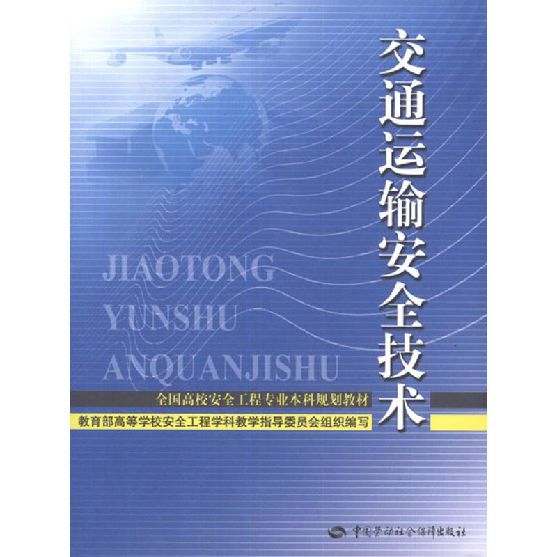 【M】交通运输安全技术-9787504594785