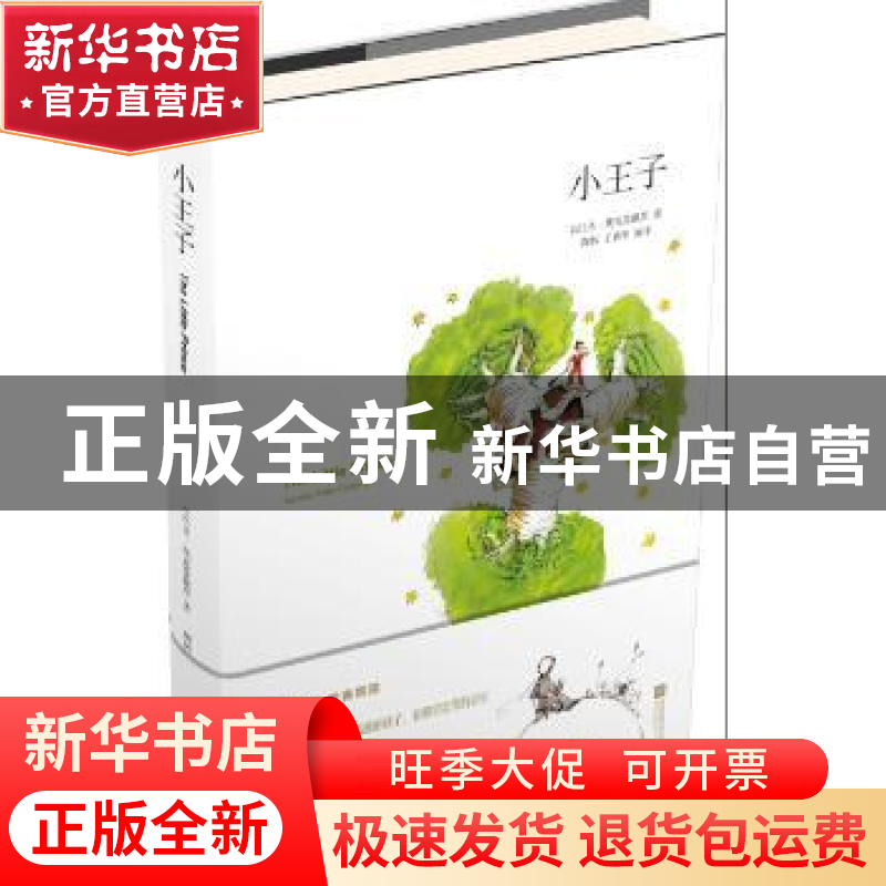 正版 小王子 【法】圣·埃克苏佩里,陶林,王婧 江苏凤凰文艺出版社 9