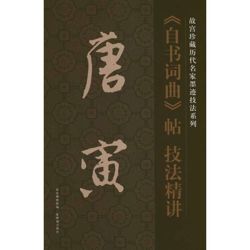 唐寅《自书词曲》帖技法精讲 (明)唐寅 著作 故宫博物院 许晓俊 编者 艺术 文轩网