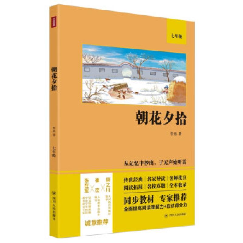 正版新书】朝花夕拾鲁迅9787220122118