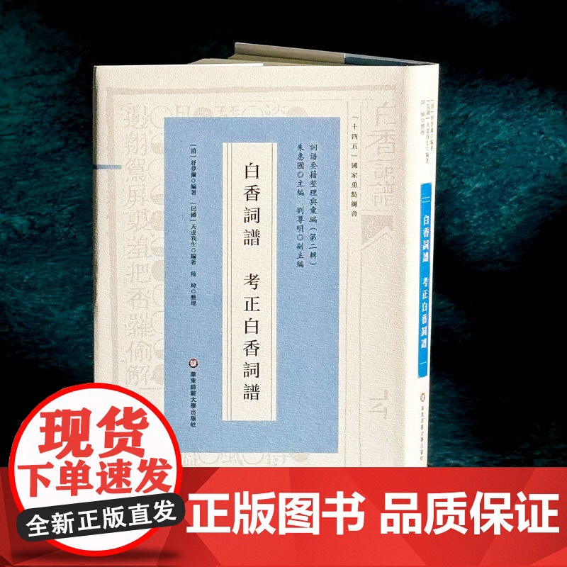白香词谱 考正白香词谱 十四五国家重点图书 明清词谱研究 华东师范大学出版社高清大图