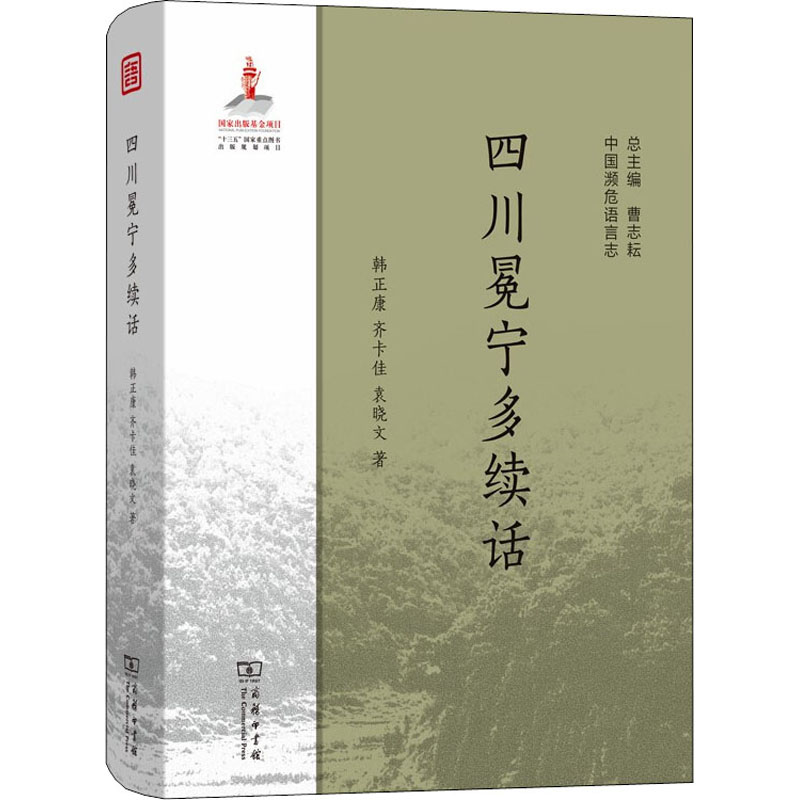 四川冕宁多续话(精)/中国濒危语言志
