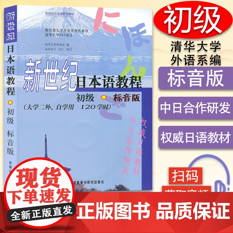 正版 新世纪日本语教程初级标音版/二外自学用/120课时入门自学教材 等学校日本语零基础学习书籍 日语书籍 外语教学与研