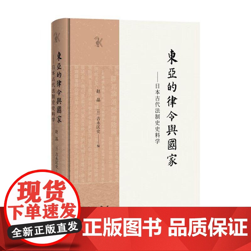 东亚的律令与国家:古代法制史史料学 赵晶日吉永匡史编著律令制史料中西书局研治日本古代法制史入门书正版图书籍高清大图