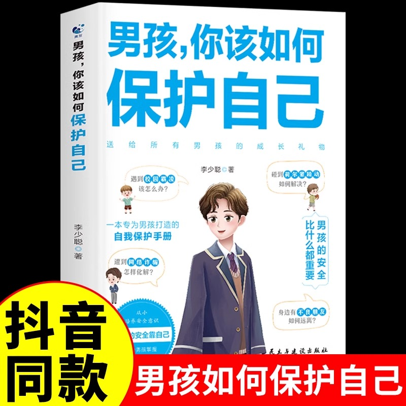正版新书]男孩,你该如何保护自己李少聪 著9787513942089高清大图