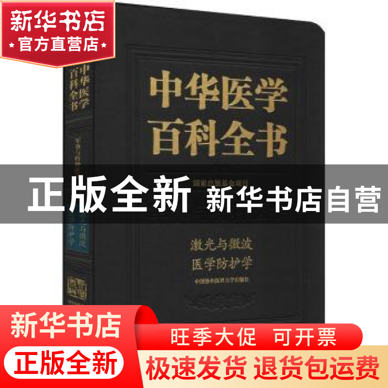 正版 中华医学百科全书:军事与特种医学:激光与微波医学防护学 胡
