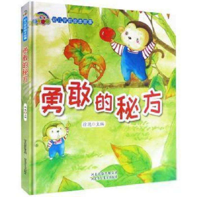正版新书】儿童学前绘本故事:勇敢的秘方(精装绘本)徐滟978755951