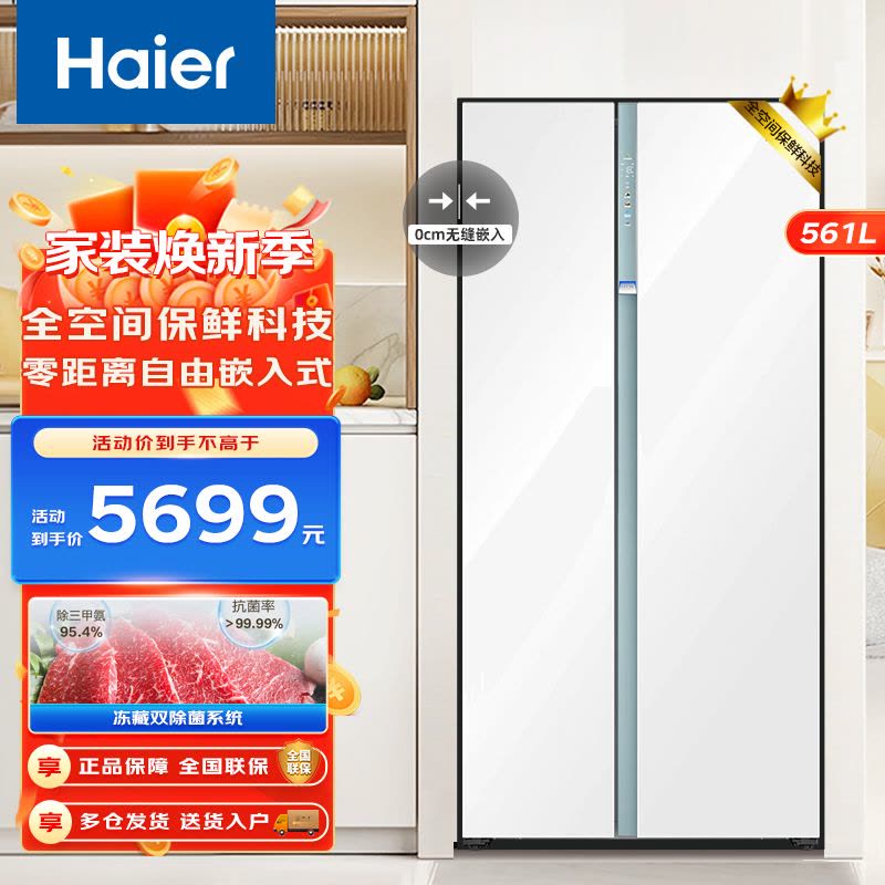 海尔(Haier)561升对开门超薄冰箱 全空间保鲜 零距离自由嵌入 白冰箱 大容量家用电冰箱图片