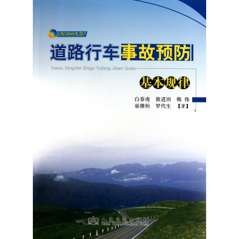 【N】道路行车事故预防基本规律-9787114086946