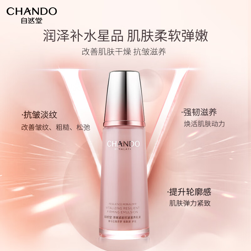 自然堂(CHANDO)弹嫩紧致抗皱滋养乳液120ml