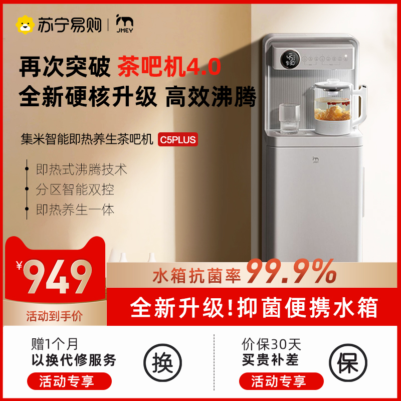集米即热茶吧机家用智能全自动新款下置水桶饮水机高端茶水机C5Plus