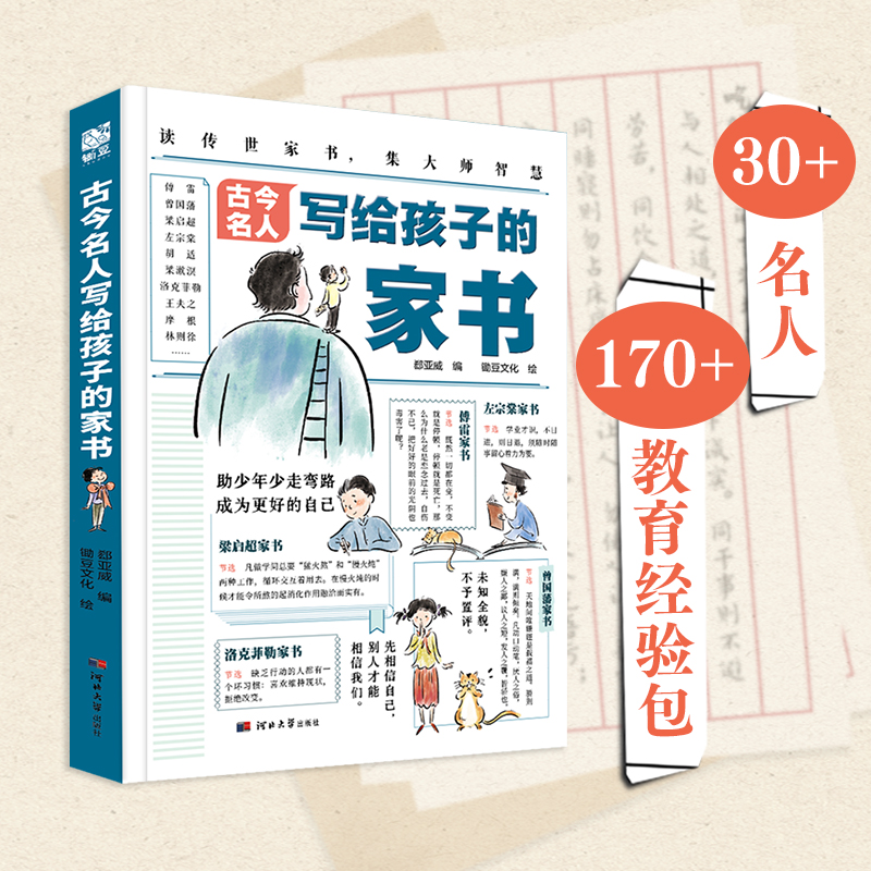 古今名人写给孩子的家书 [正版]古今名人写给孩子的家书6-14岁儿童漫画版绘本家庭教育30多位成功人士的家书170+教育高清大图