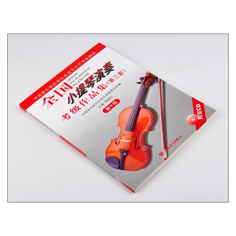 [醉染正版]正版 全国小提琴演奏考级作品集第三套第十级附2CD人民音乐第3套第10级中国音协社会考级 小提琴曲谱乐谱图片
