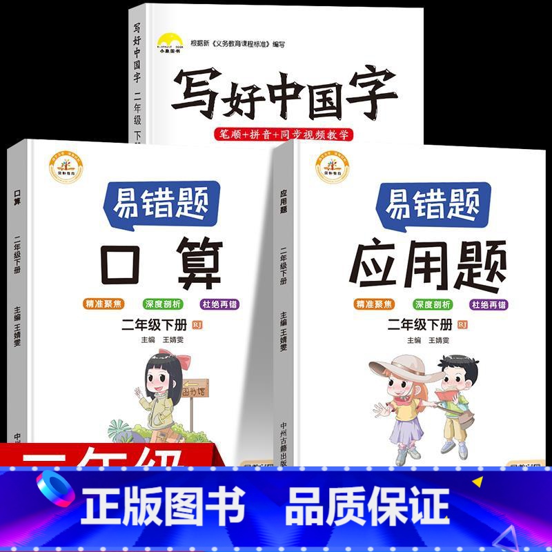 2年级下3册【字帖+口算+应用题】 【正版】视频教学 2022新版 写好中国字字帖一年级下同步课课练人教版小学生二三年级