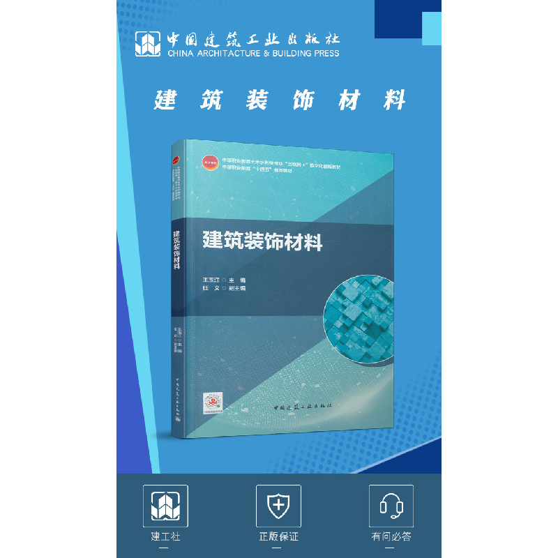 醉染图书建筑装饰材料9787112261536高清大图