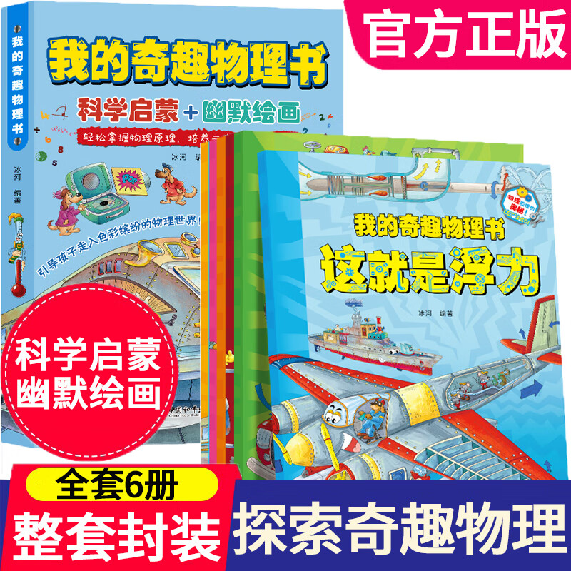 我的奇趣物理书 全6册这就是物理启蒙书三四五六年级小学生玩转科高清大图