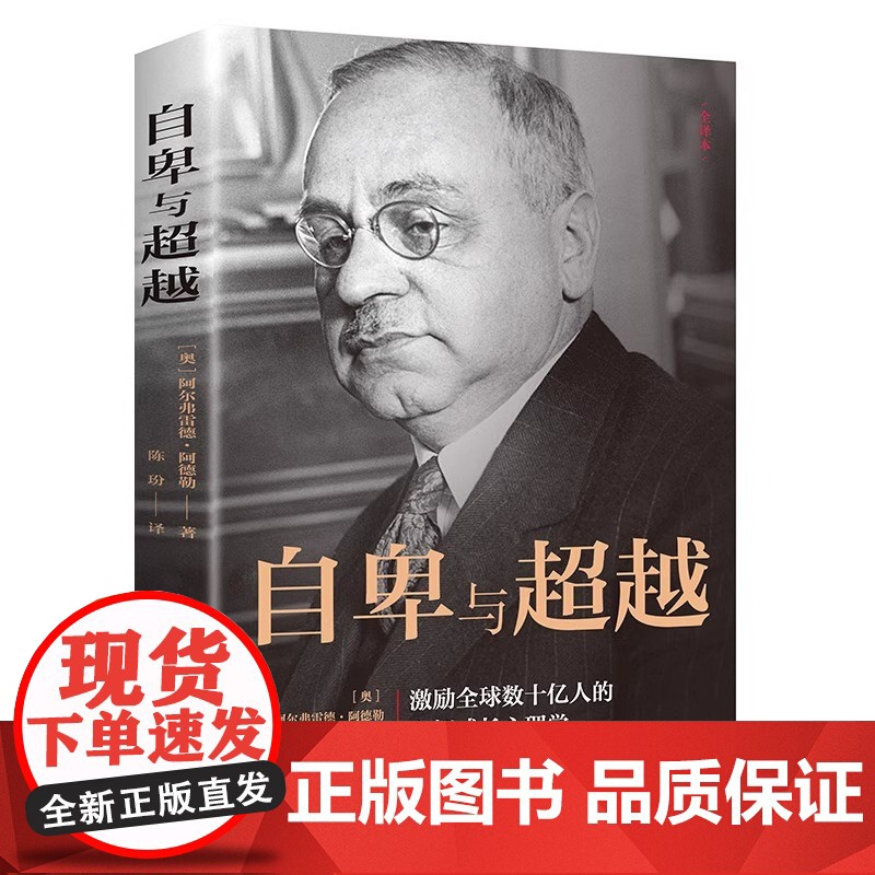 抖音同款 自卑与超越 阿尔弗雷德 阿德勒著原版克服自卑心理做自己的心理医生情商智商成功励志积极心理学社会心理学入门基础书高清大图