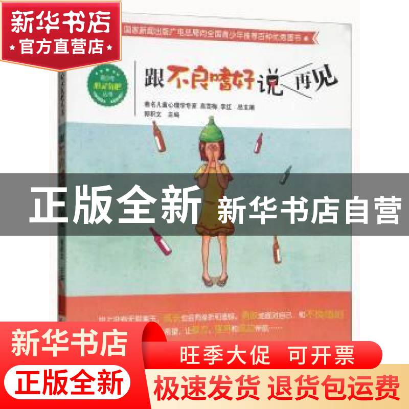 正版 跟不良嗜好说再见 郭积文 西南师范大学出版社 97875621659