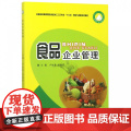 食品企业管理(全国各类高等院校食品加工工艺专业十三五规划