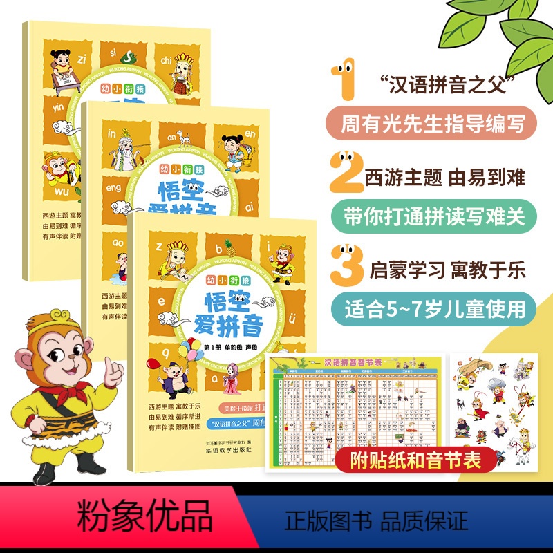[正版]幼小衔接拼音拼读训练悟空爱拼音幼升小5~7岁儿童启蒙认知早教书小学生语文汉语汉字拼音拼读字母表识字书一年级专项