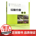 设施农业概论 孙锦 郭世荣主编 温室大棚农业通论 中国农业出版社教材978710931528论