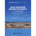 重庆晚二叠世煤系地层稀有金属矿床开发利用研究--以中