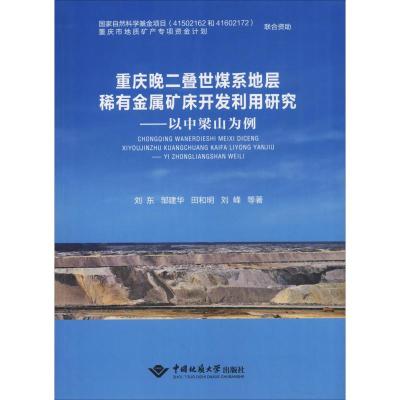 重庆晚二叠世煤系地层稀有金属矿床开发利用研究--以中
