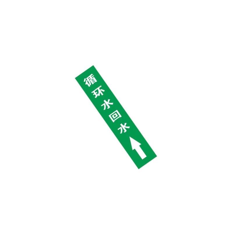 循环水回水上管道流向介质标识