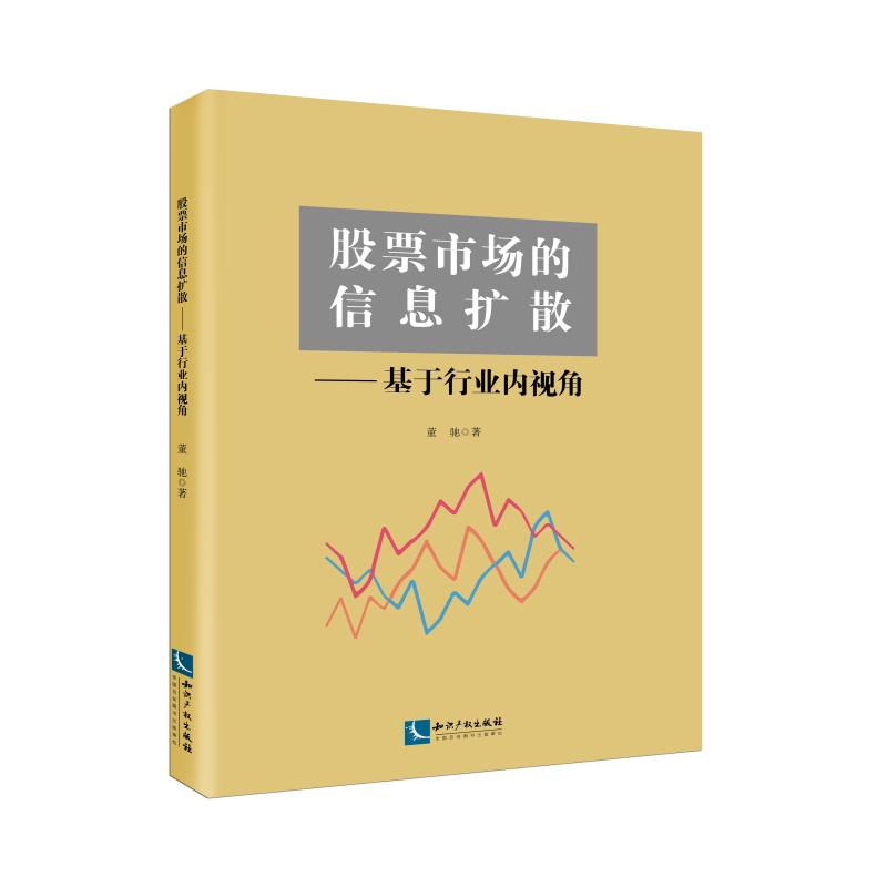 股票市场的信息扩散:基于行业内视角