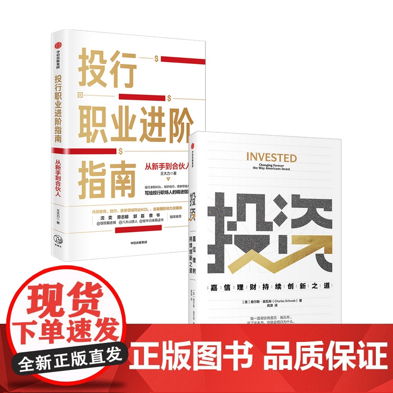投行职业进阶指南+投资 嘉信理财持续创新之道 套装2册 查尔斯·施瓦布 王大力 著 励志高清大图