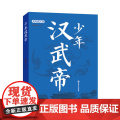 少年帝王传:少年汉帝帝