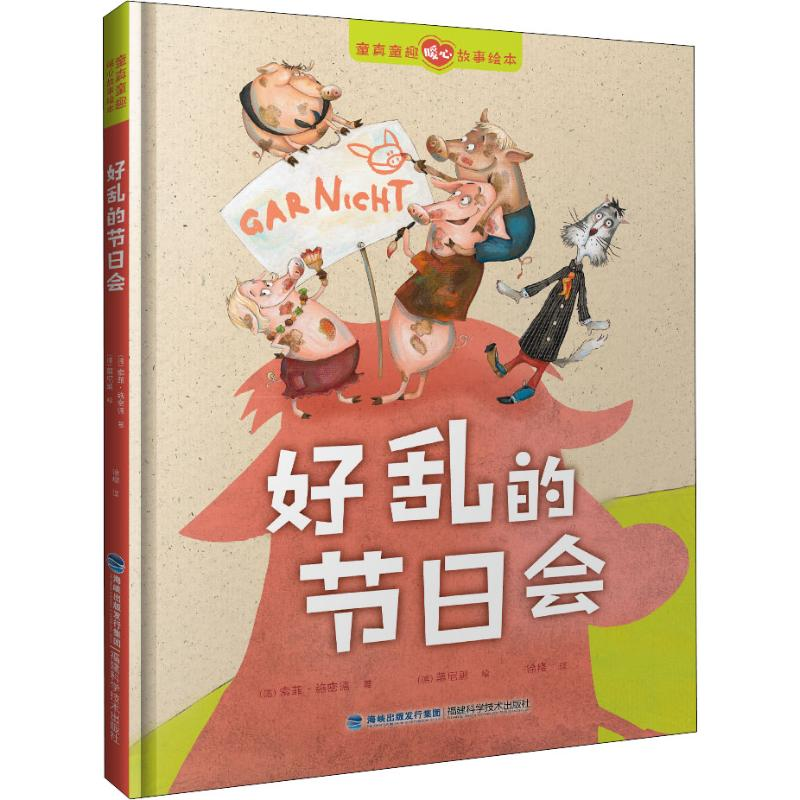 【M】好乱的节日会-9787533555849